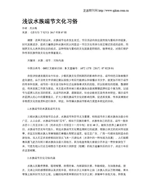 浅议水族端节文化习俗