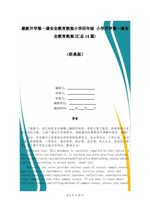 最新开学第一课安全教育教案小学四年级 小学开学第一课安全教育教案(汇总14篇)