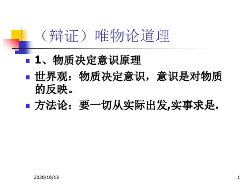 唯物论和认识论哲学原理归纳PPT课件