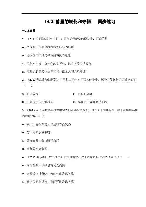 2020年人教版九年级物理上册14.3 能量的转化和守恒同步练习(含答案)