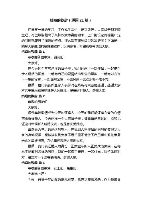 结婚的致辞（通用21篇）