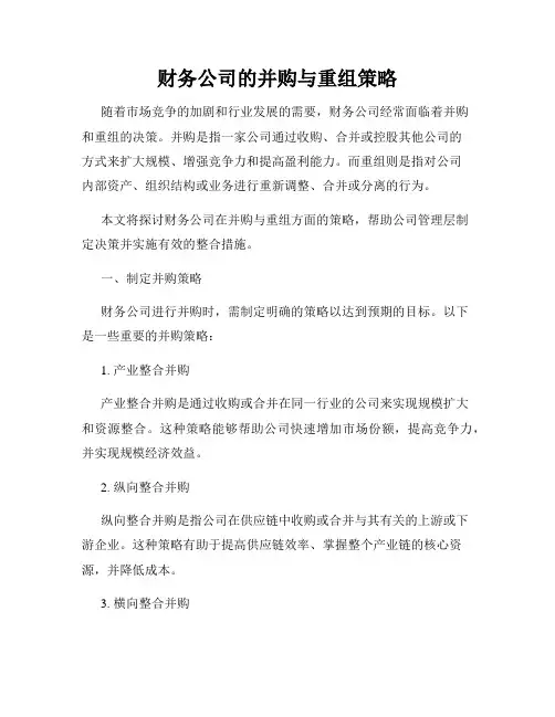 财务公司的并购与重组策略