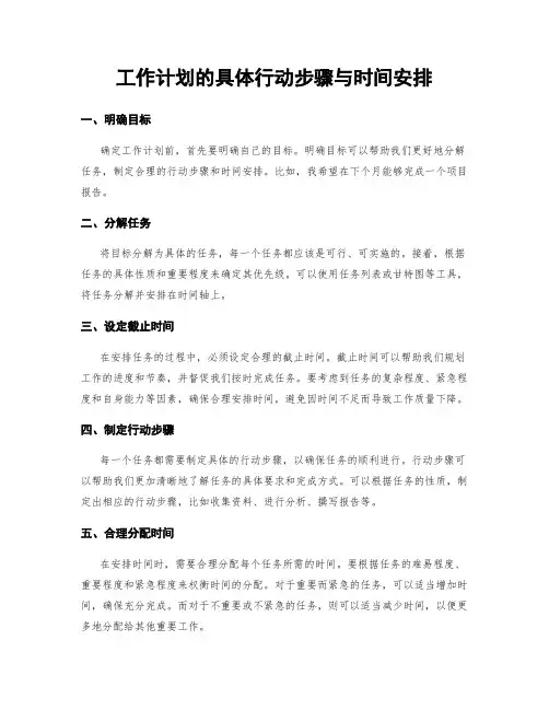 工作计划的具体行动步骤与时间安排