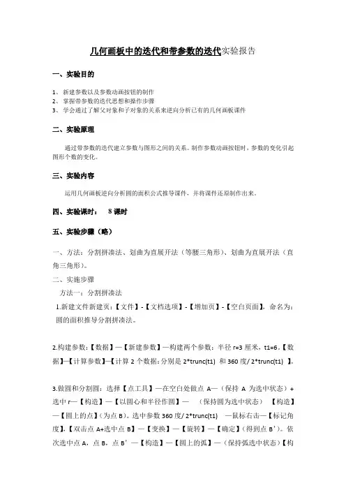 几何画板中的迭代和带参数的迭代实验报告：圆的面积公式转化