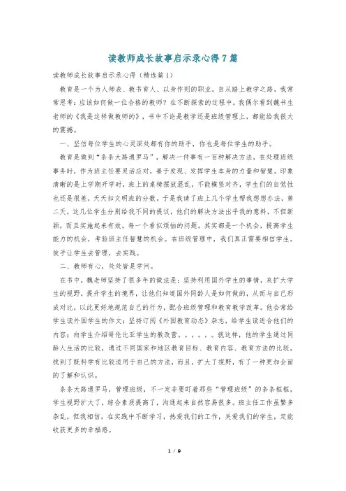 读教师成长故事启示录心得7篇