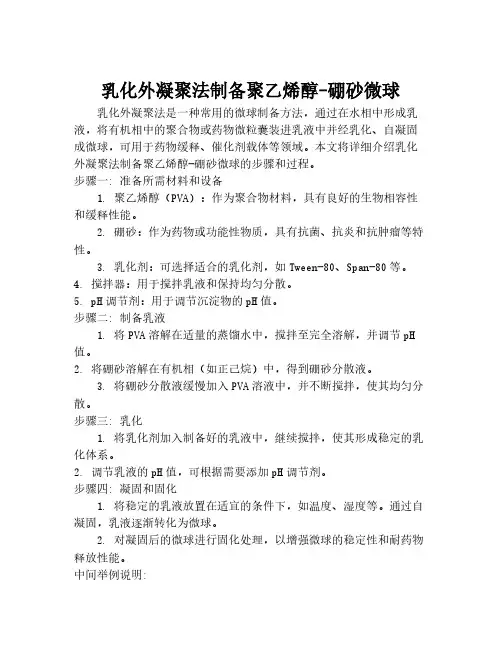 乳化外凝聚法制备聚乙烯醇-硼砂微球