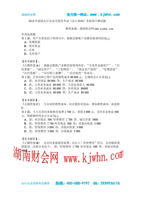 2015年湖南会计从业无纸化考试《会计基础》考前每日测试题