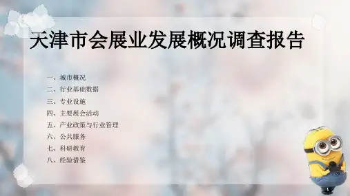 某市会展业发展概况调查报告ppt