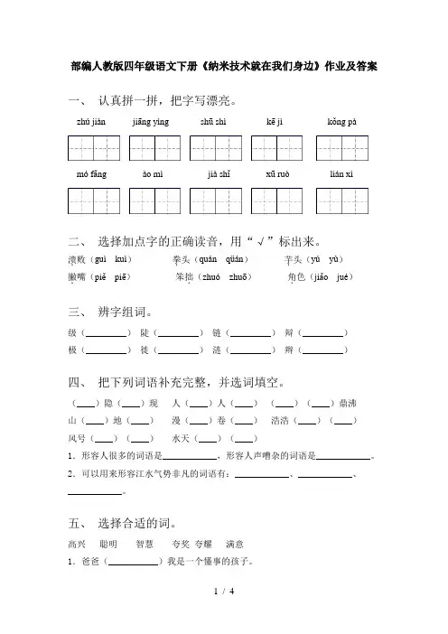 部编人教版四年级语文下册《纳米技术就在我们身边》作业及答案