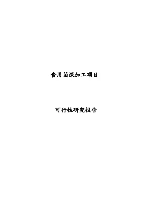 食用菌精深加工项目实施建议书