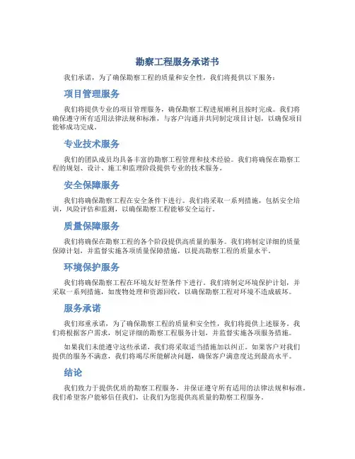 勘察工程服务承诺书