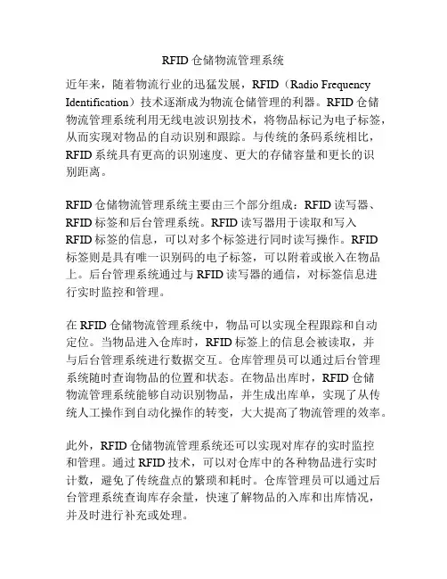 RFID仓储物流管理系统