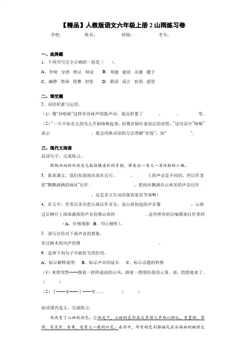 小学人教版语文六年级上册2山雨练习卷(含答案解析)