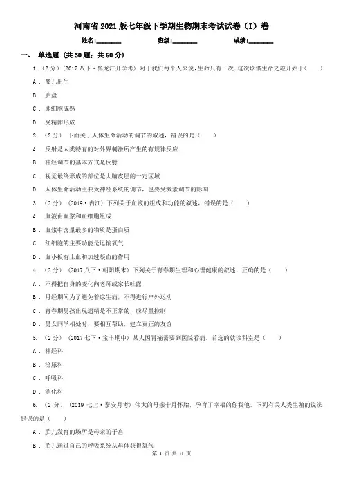 河南省2021版七年级下学期生物期末考试试卷(I)卷(精编)