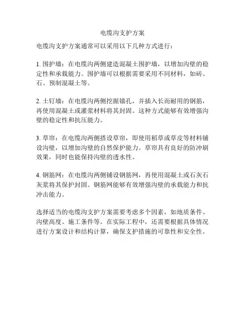 电缆沟支护方案