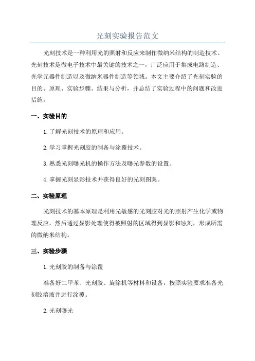 光刻实验报告范文
