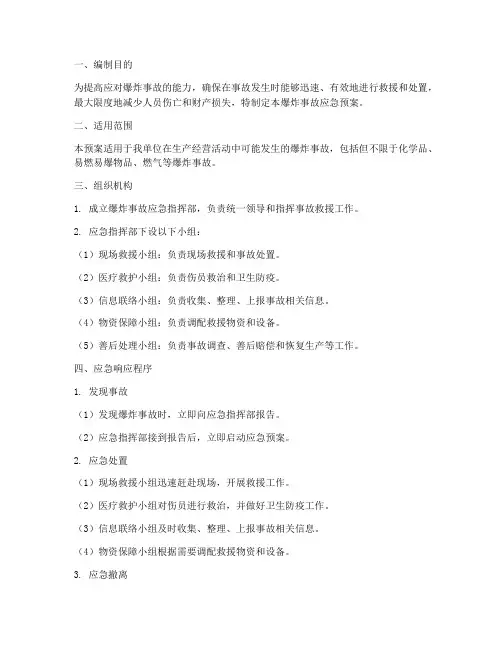 爆炸事故_应急预案