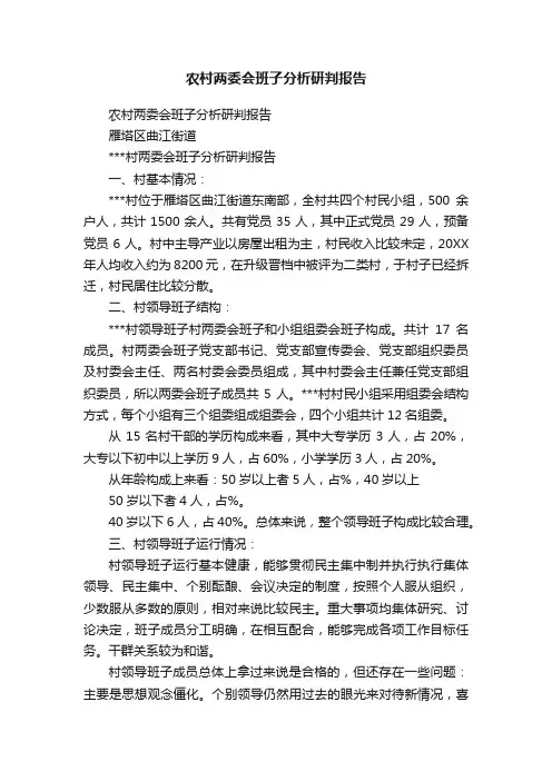 农村两委会班子分析研判报告