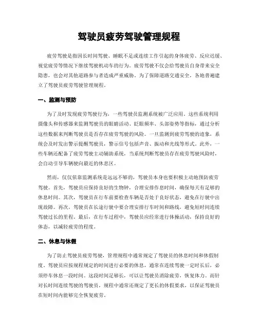 驾驶员疲劳驾驶管理规程