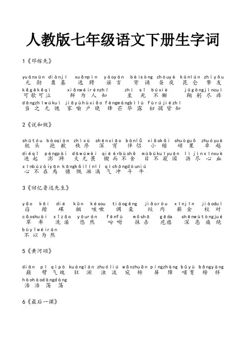 人教版七年级语文下册生字词(带拼音)