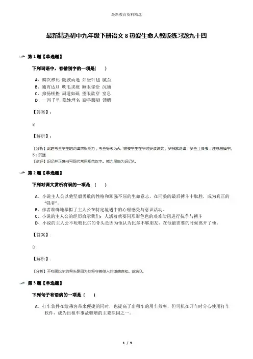 最新精选初中九年级下册语文8热爱生命人教版练习题九十四