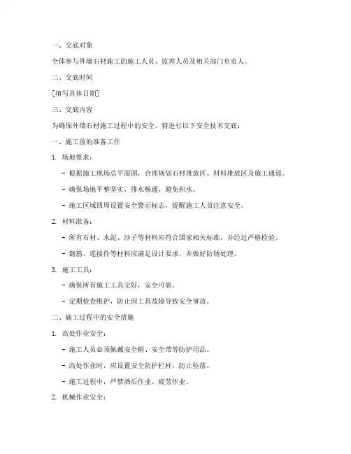 外墙石材施工安全技术交底模板