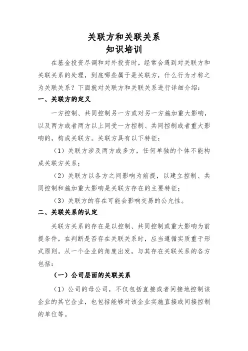 尽调企业关联方及关联关系培训
