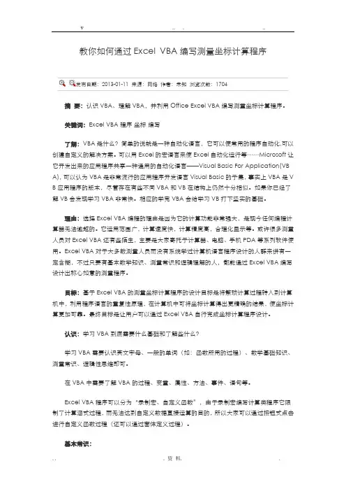 教你如何通过Excel VBA编写测量坐标计算程序