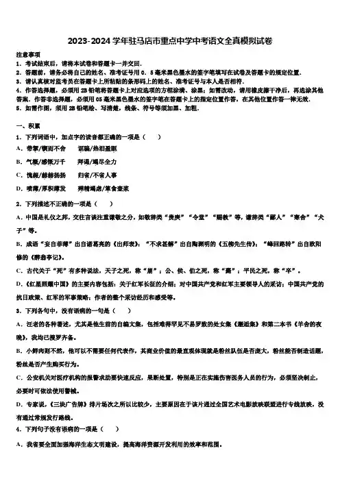 2023-2024学年驻马店市重点中学中考语文全真模拟试卷含解析