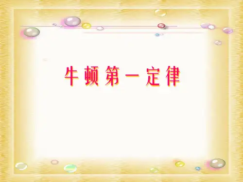 沪教版(上海)物理八年级上册-3.6  牛顿第一定律 课件 