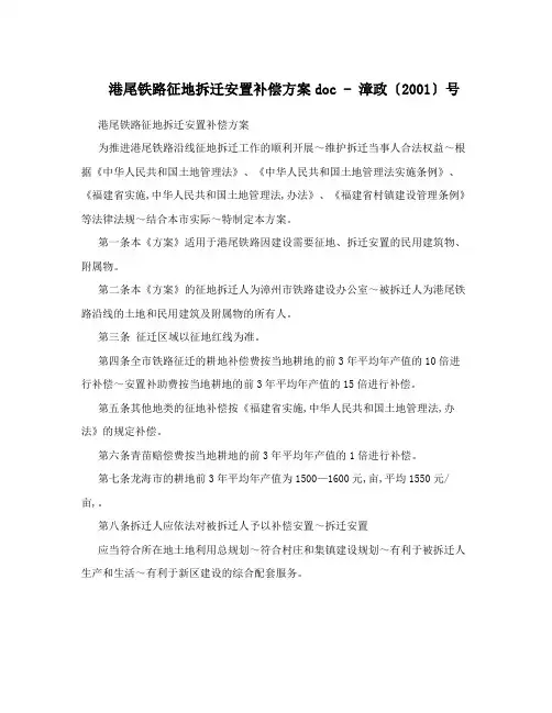 港尾铁路征地拆迁安置补偿方案doc+-+漳政〔2001〕号