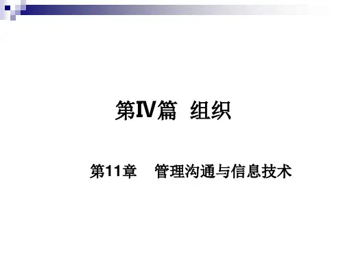 管理沟通和信息技术