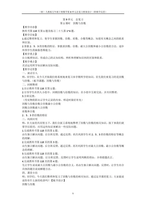 (新)人教版五年级下册数学第9单元总复习教案设计(附教学反思)