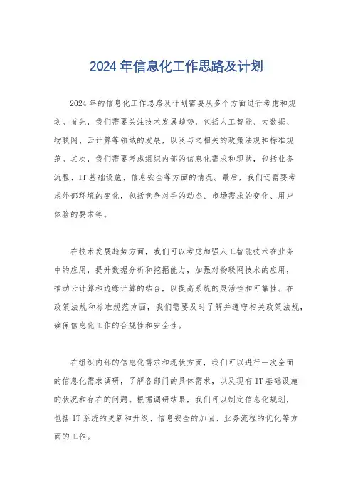 2024年信息化工作思路及计划