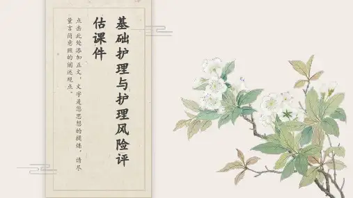 基础护理与护理风险评估课件