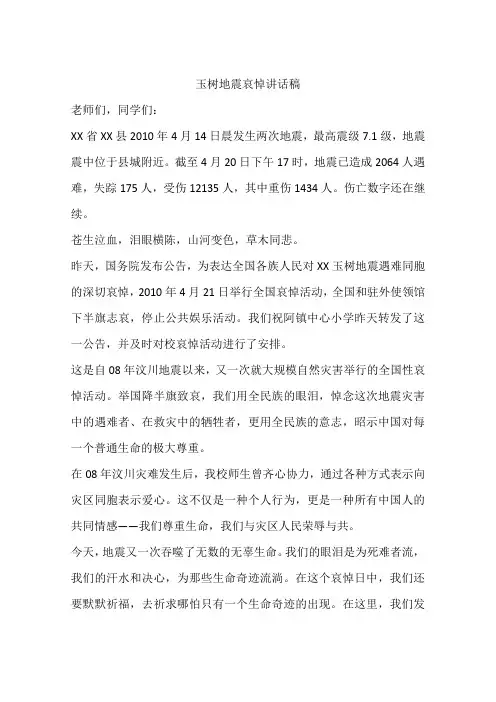 玉树地震哀悼讲话稿