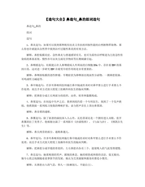 【造句大全】鼻造句_鼻的组词造句