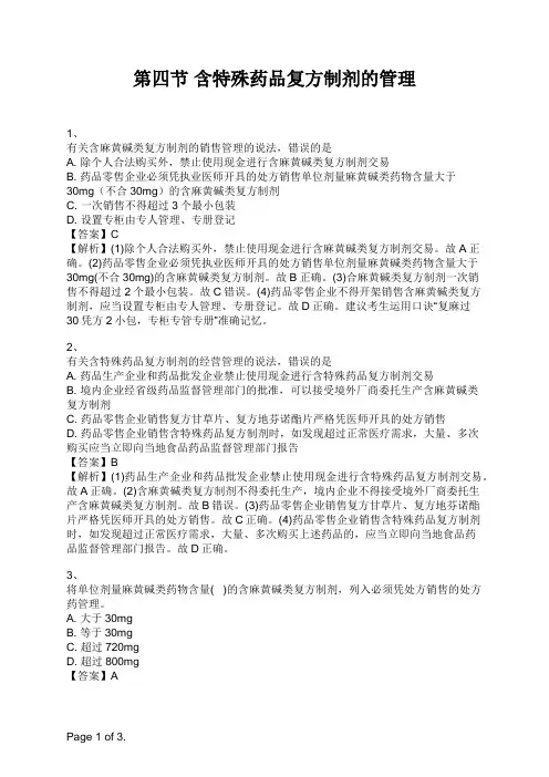 药事管理与法规 第四节 含特殊药品复方制剂的管理
