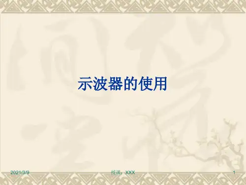 示波器的使用1PPT课件
