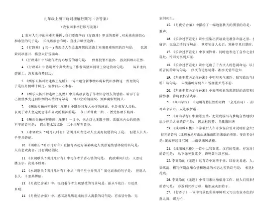九年级上册古诗词理解性默写(含答案)