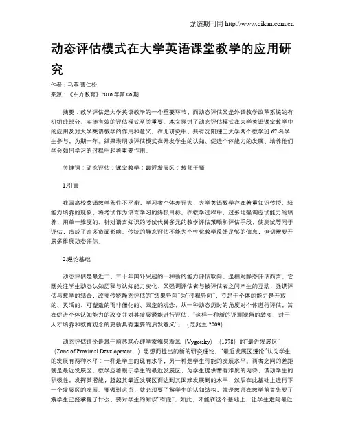 动态评估模式在大学英语课堂教学的应用研究