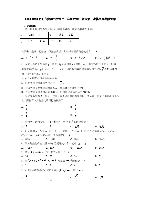 2020-2021贵阳市实验二中高中三年级数学下期末第一次模拟试卷附答案