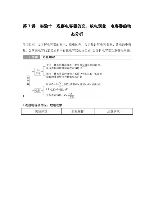 2025届高考物理一轮复习资料第八章静电场第3讲实验十观察电容器的充、放电现象电容器的动态分析