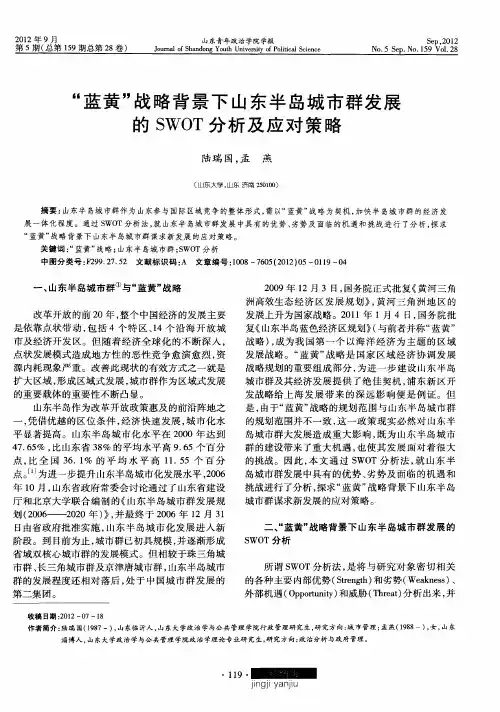 “蓝黄”战略背景下山东半岛城市群发展的SWOT分析及应对策略