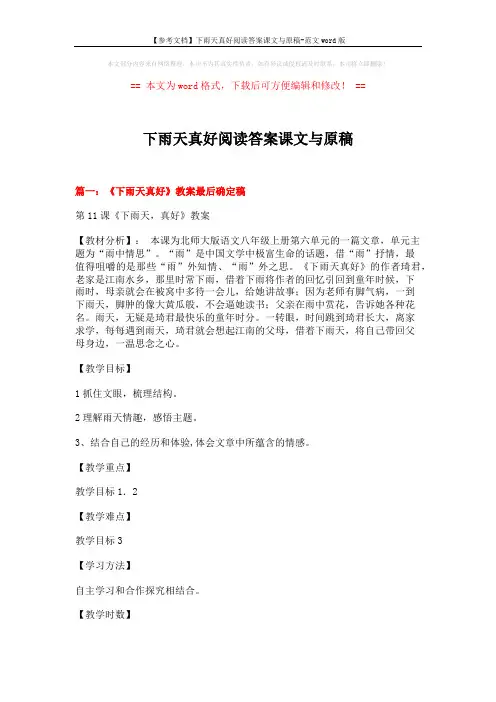 【参考文档】下雨天真好阅读答案课文与原稿-范文word版 (6页)