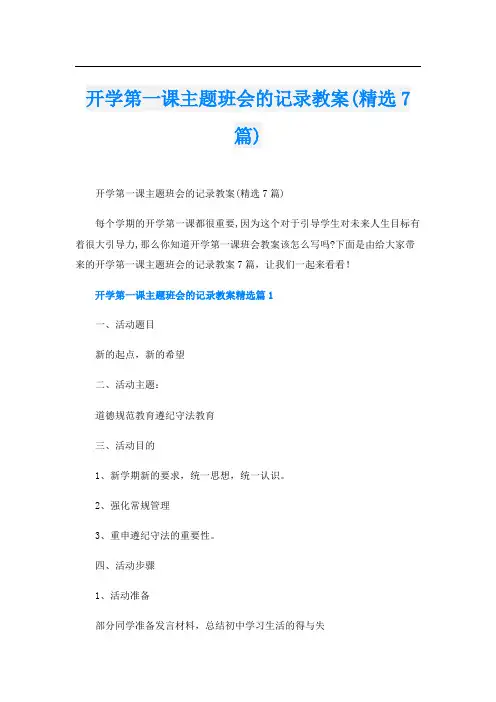 开学第一课主题班会的记录教案(精选7篇)