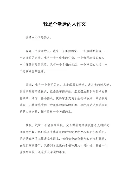 我是个幸运的人作文