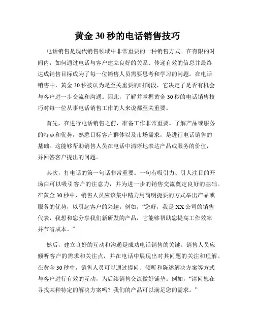 黄金30秒的电话销售技巧