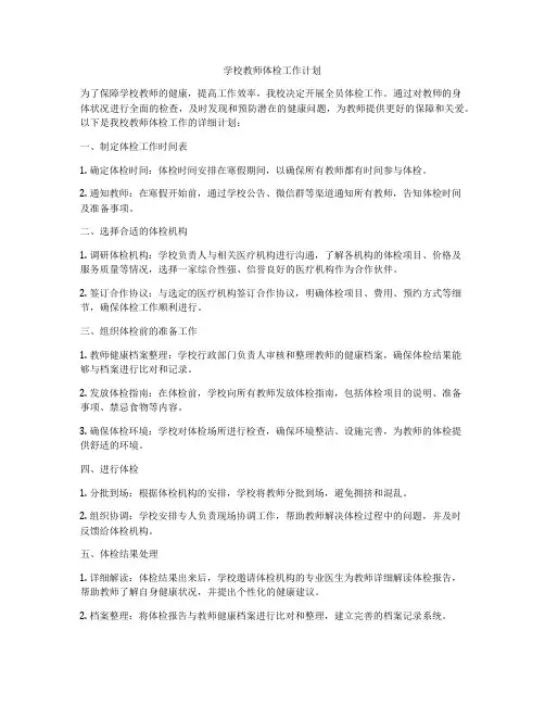 学校教师体检工作计划