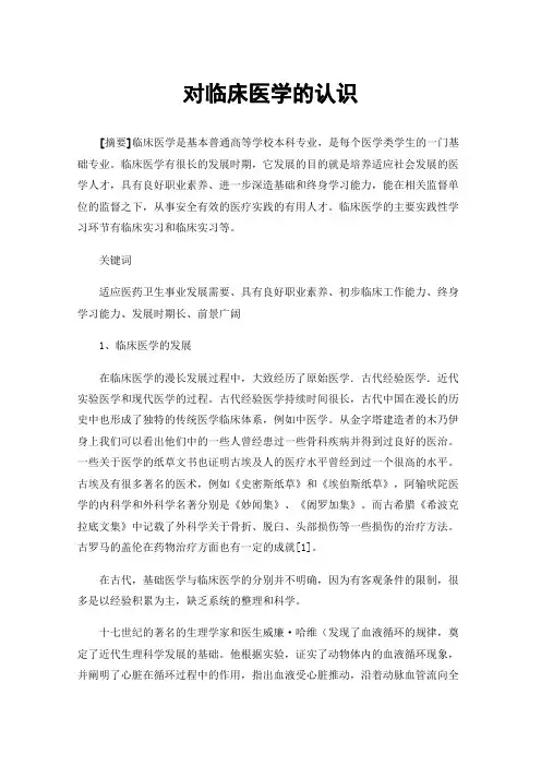 对临床医学的认识